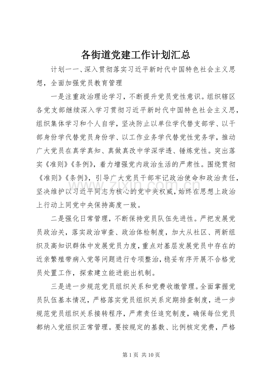 各街道党建工作计划汇总.docx_第1页