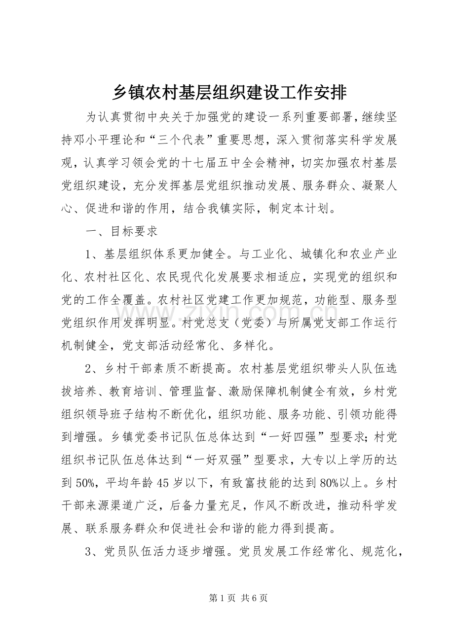 乡镇农村基层组织建设工作安排.docx_第1页