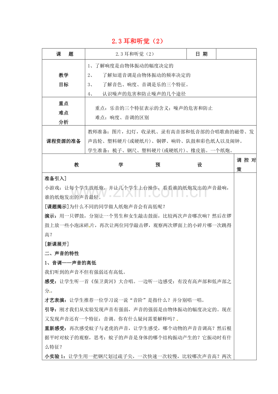 七年级科学下册 第二章 第3节 耳和听觉教案2 （新版）浙教版-（新版）浙教版初中七年级下册自然科学教案.doc_第1页