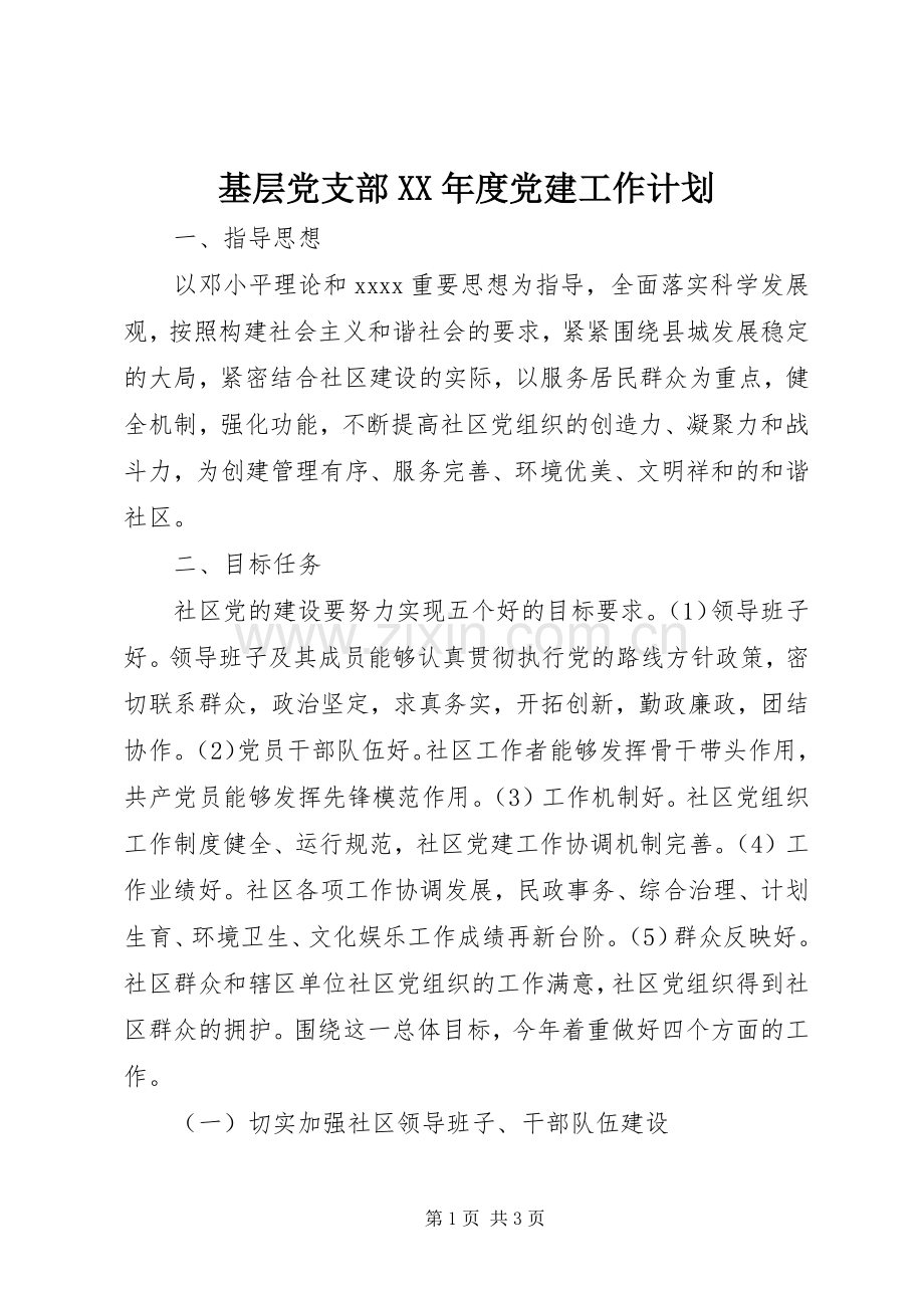 基层党支部XX年度党建工作计划_1.docx_第1页