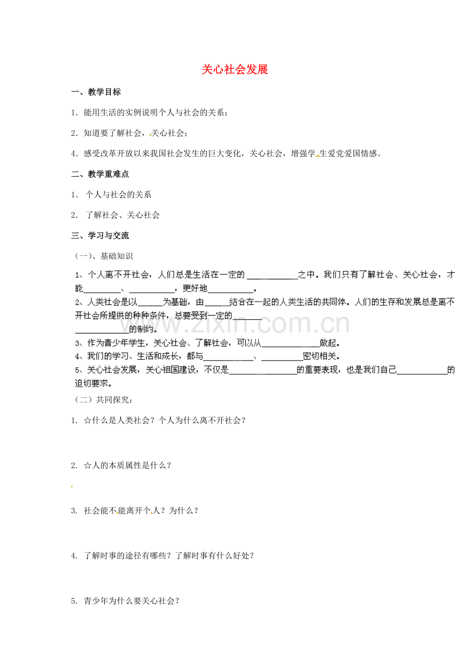 江苏省涟水县红日中学九年级政治全册 第一课 第二框 关心社会发展教案 苏教版.doc_第1页