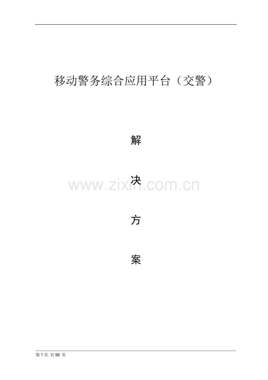 移动警务综合应用平台(交警)20150531.doc_第1页