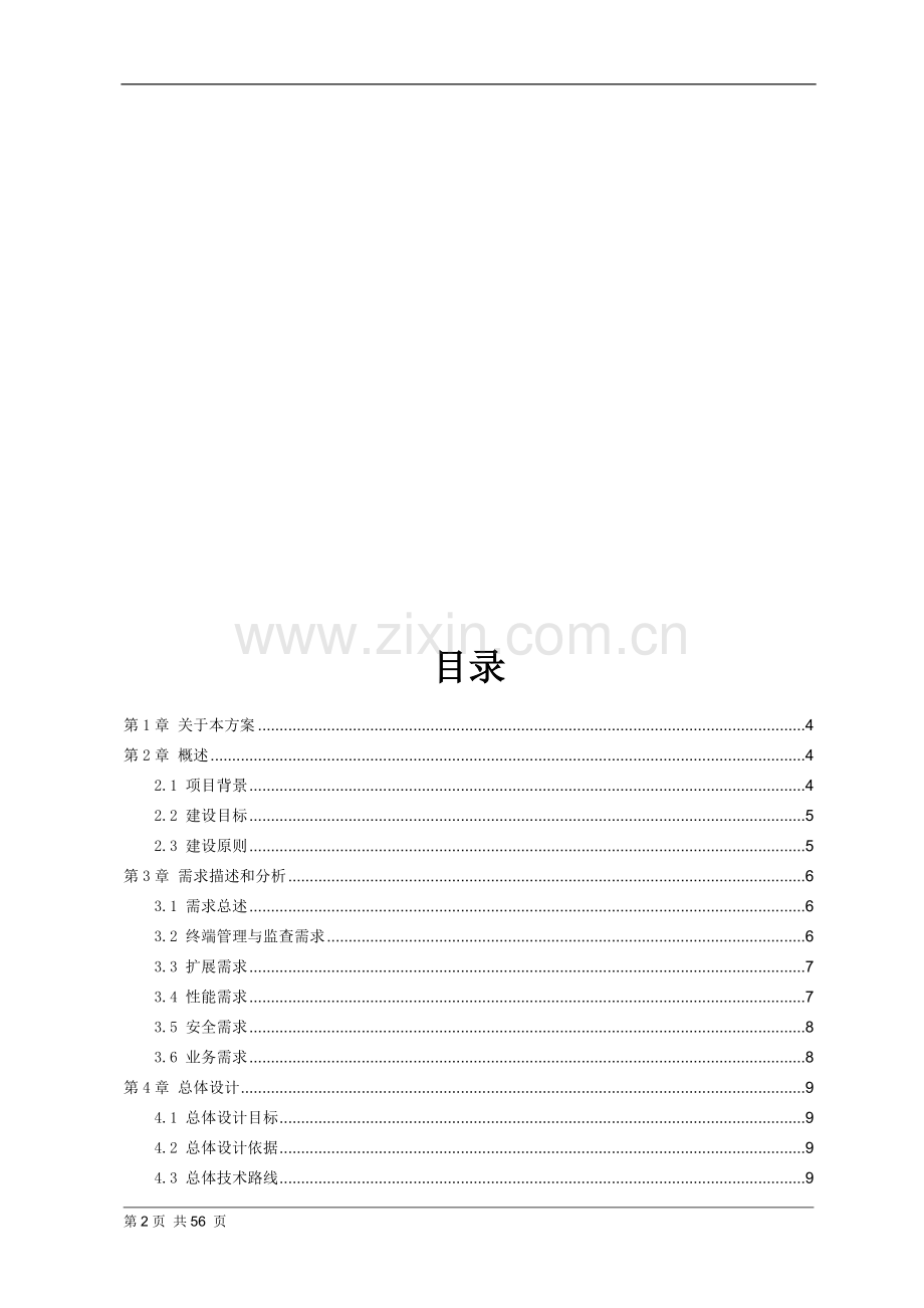 移动警务综合应用平台(交警)20150531.doc_第2页