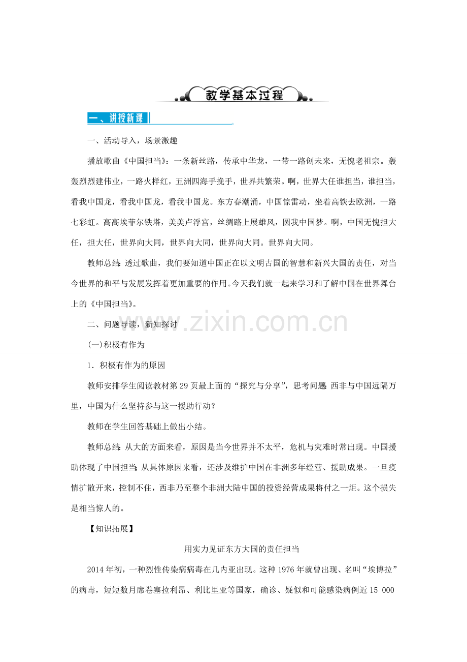 九年级道德与法治下册 第二单元 世界舞台上的中国 第三课 与世界紧相连 第一框 中国担当教案 新人教版-新人教版初中九年级下册政治教案.doc_第2页