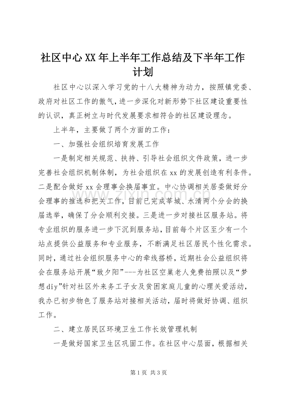 社区中心XX年上半年工作总结及下半年工作计划_1.docx_第1页
