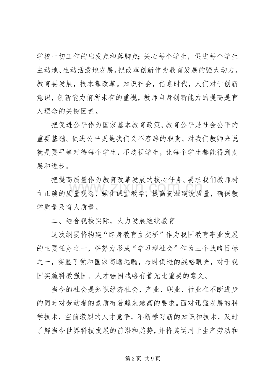 学习教育规划纲要心得体会(勤俭办) .docx_第2页