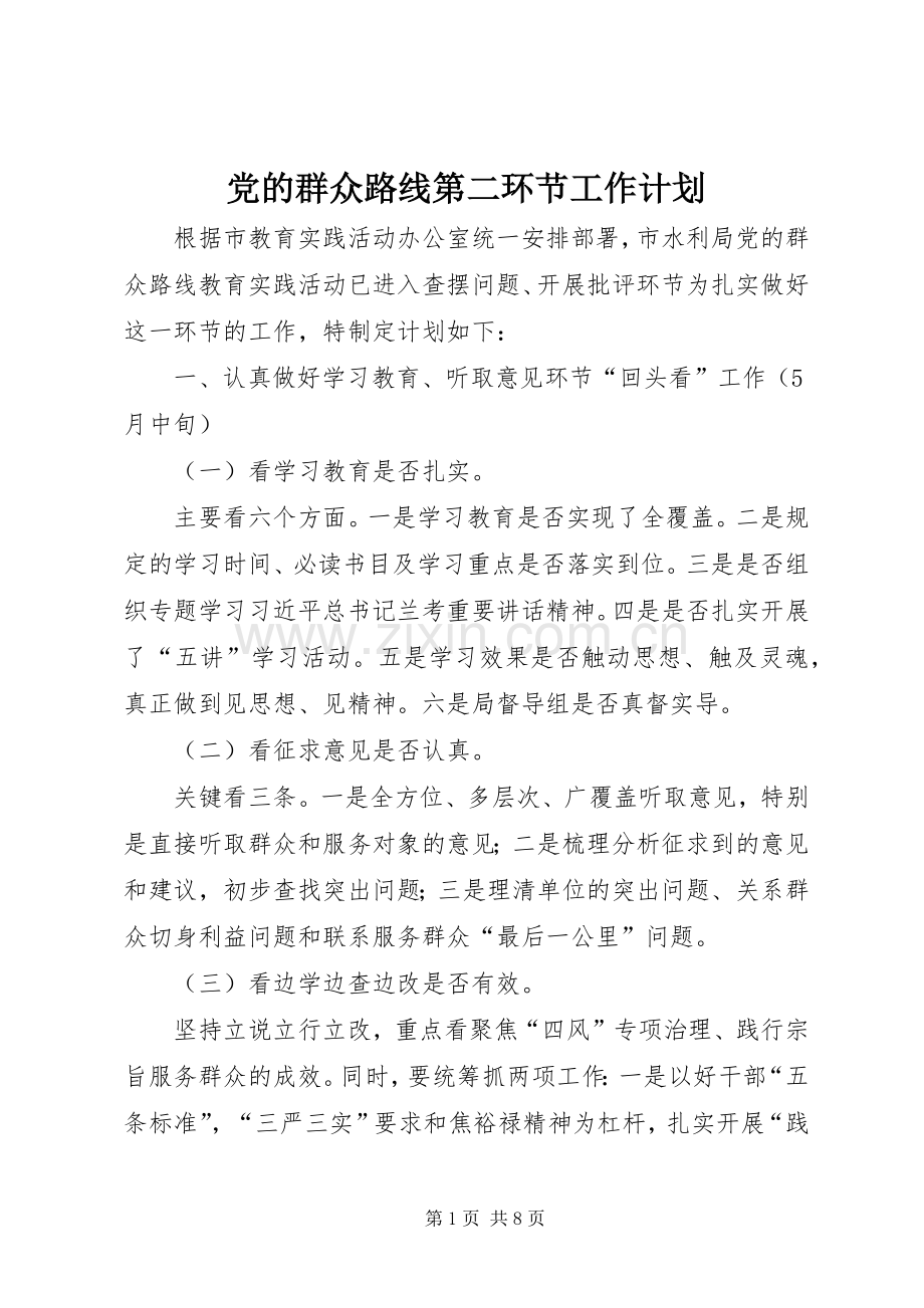 党的群众路线第二环节工作计划.docx_第1页