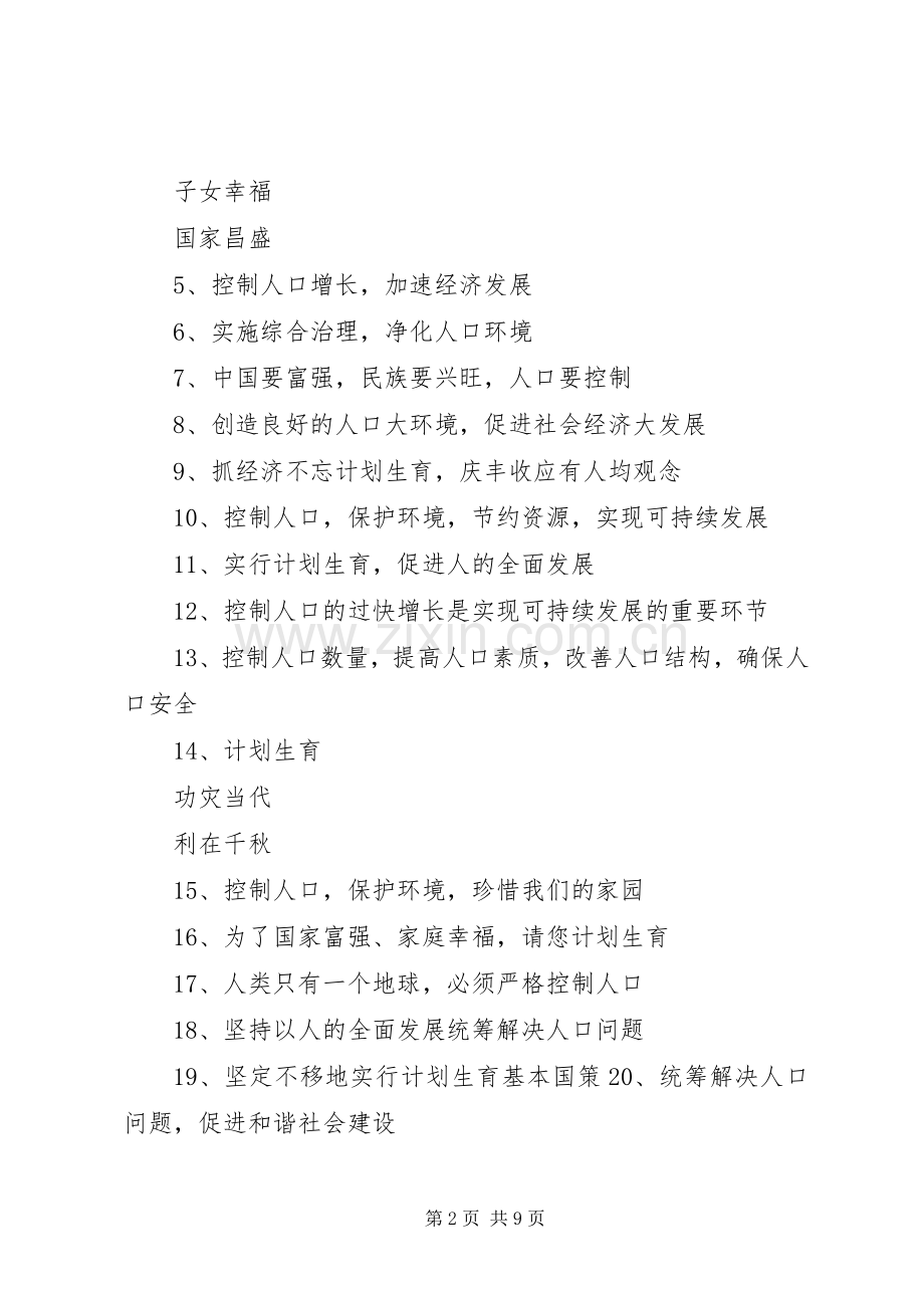 人口和计划生育宣传标语 .docx_第2页
