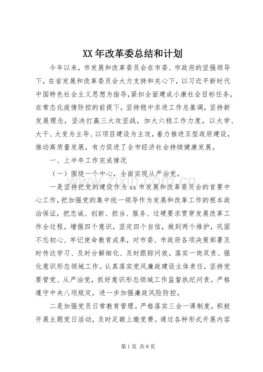XX年改革委总结和计划.docx_第1页