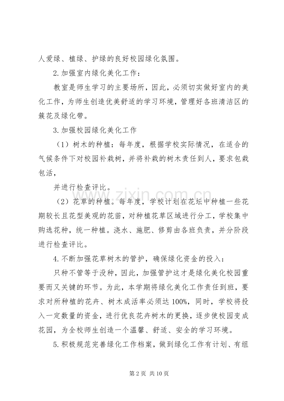 校园绿化美化工作计划2.docx_第2页