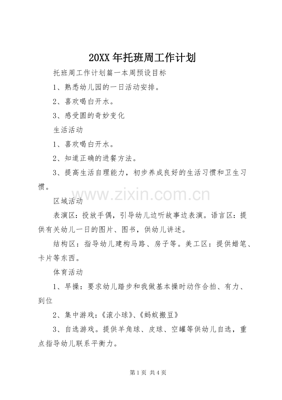 20XX年托班周工作计划.docx_第1页