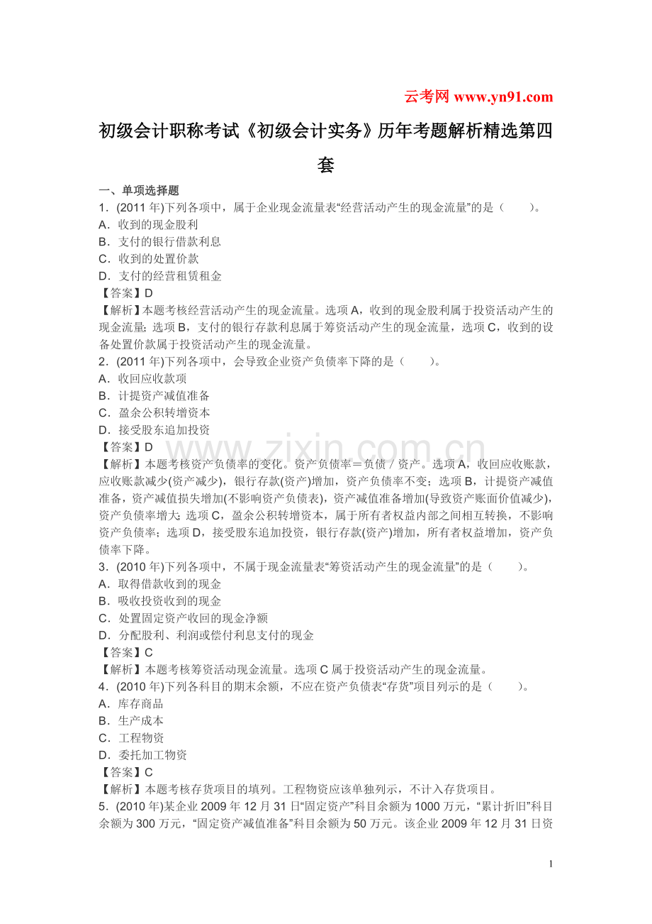 初级会计职称考试《初级会计实务》历年考题解析第四套.doc_第1页