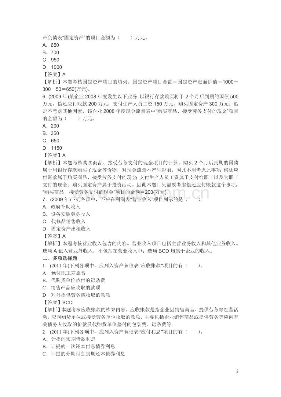 初级会计职称考试《初级会计实务》历年考题解析第四套.doc_第2页