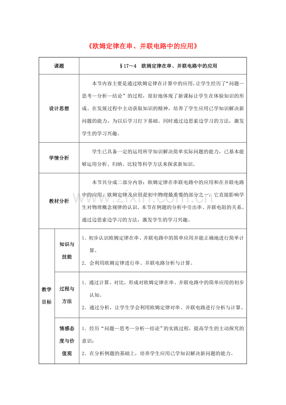 九年级物理全册 第17章 欧姆定律 第4节 欧姆定律在串、并联电路中的应用教案 （新版）新人教版-（新版）新人教版初中九年级全册物理教案.doc_第1页