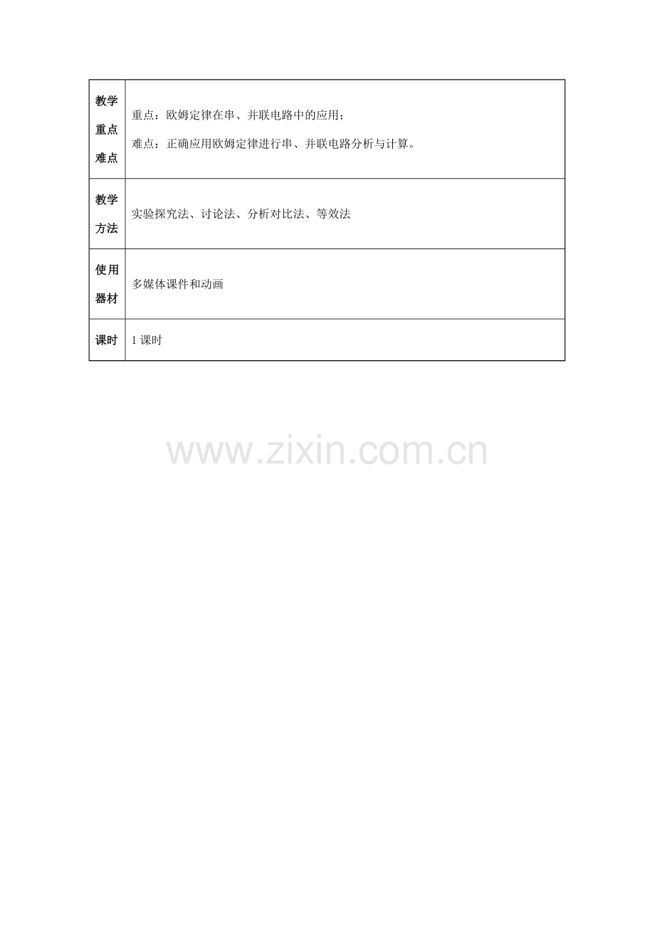 九年级物理全册 第17章 欧姆定律 第4节 欧姆定律在串、并联电路中的应用教案 （新版）新人教版-（新版）新人教版初中九年级全册物理教案.doc_第2页