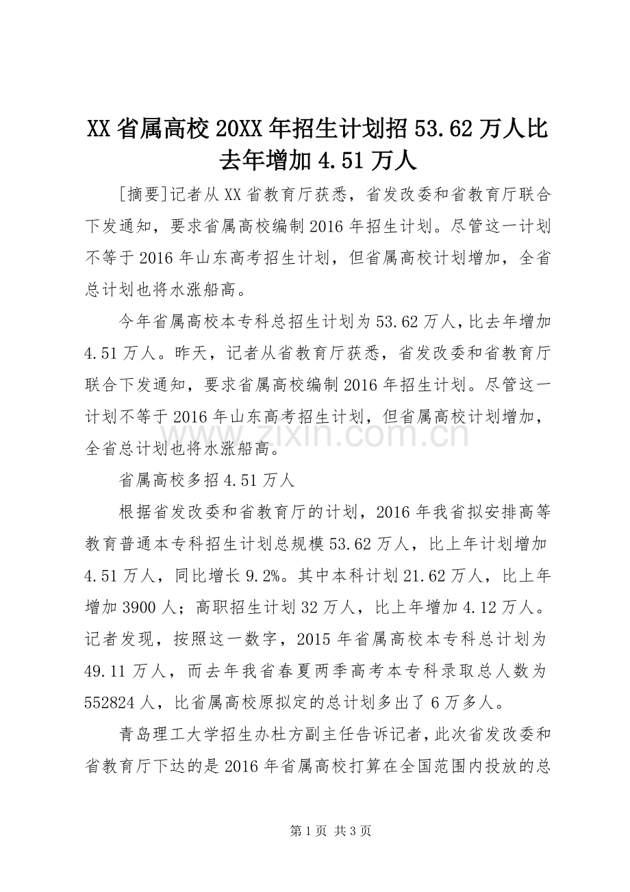 XX省属高校20XX年招生计划招53.62万人比去年增加4.51万人.docx_第1页