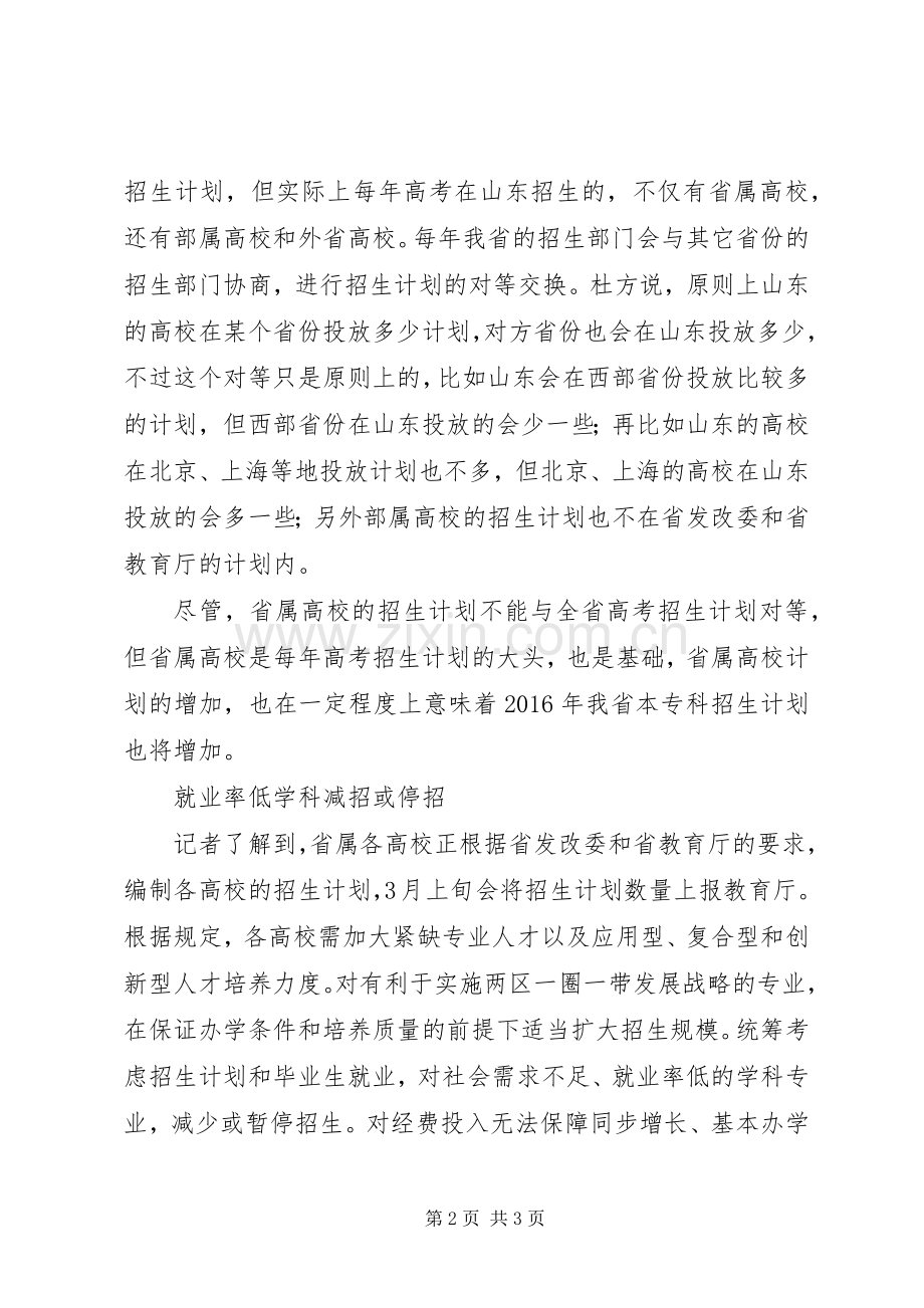 XX省属高校20XX年招生计划招53.62万人比去年增加4.51万人.docx_第2页