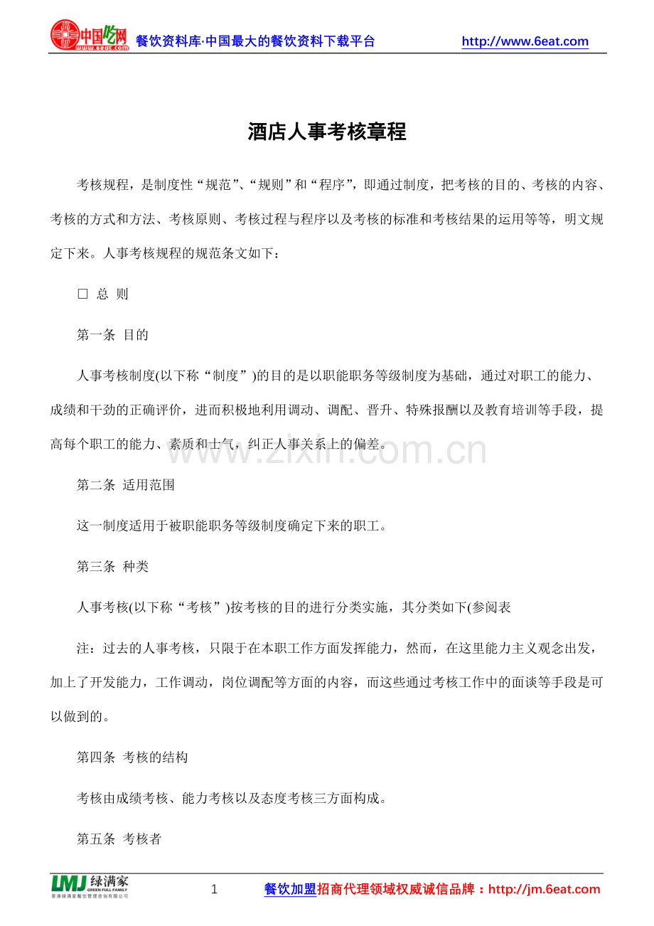酒店人事考核章程.doc_第1页