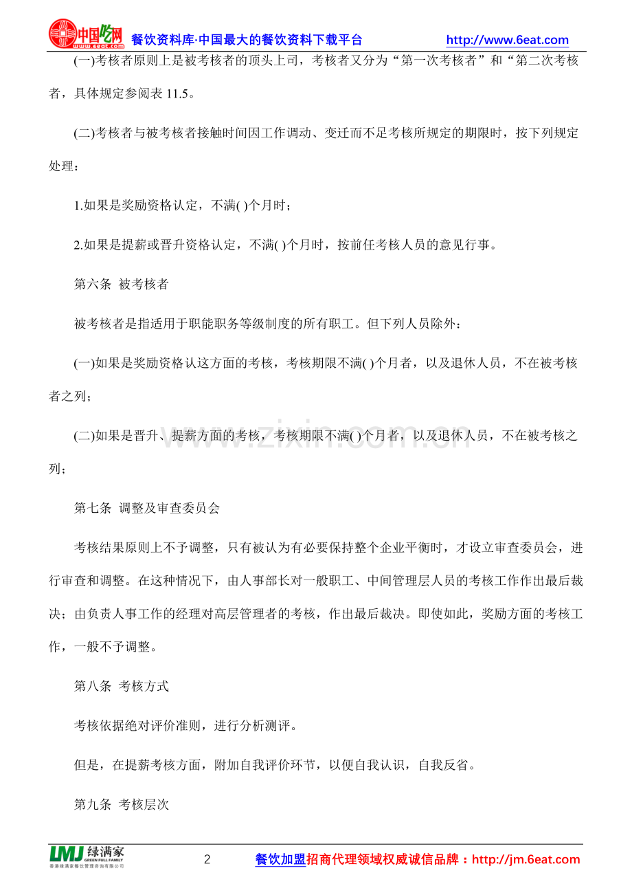 酒店人事考核章程.doc_第2页