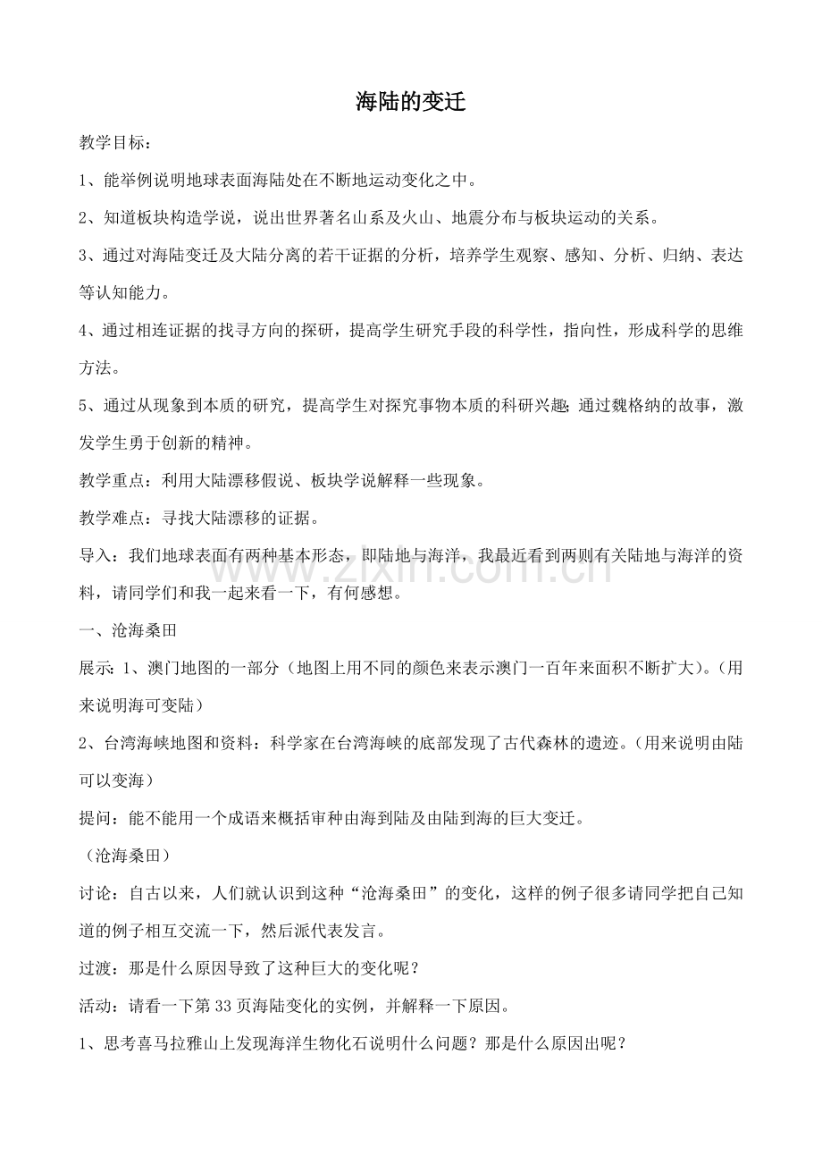 新人教版七年级地理上册海陆的变迁2(2).doc_第1页