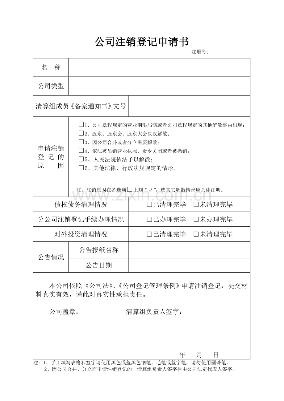 公司注销登记申请书.doc_第1页
