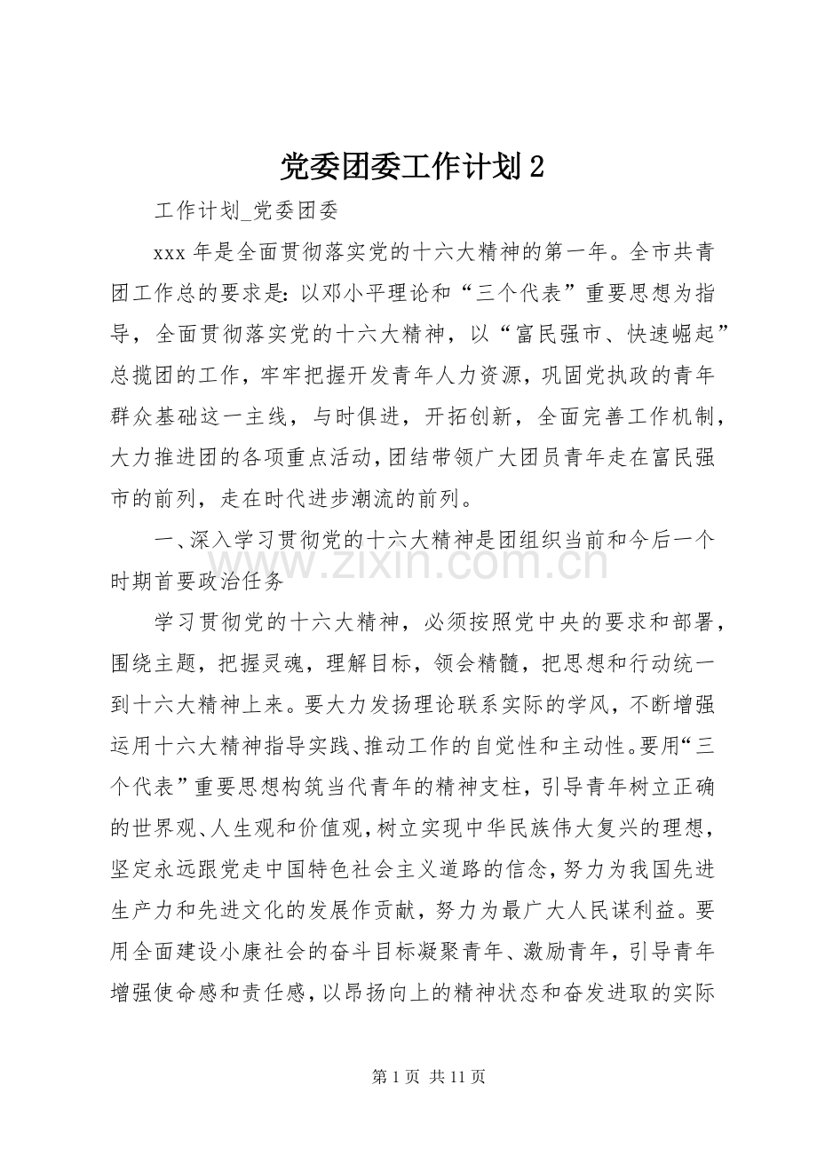 党委团委工作计划2 .docx_第1页