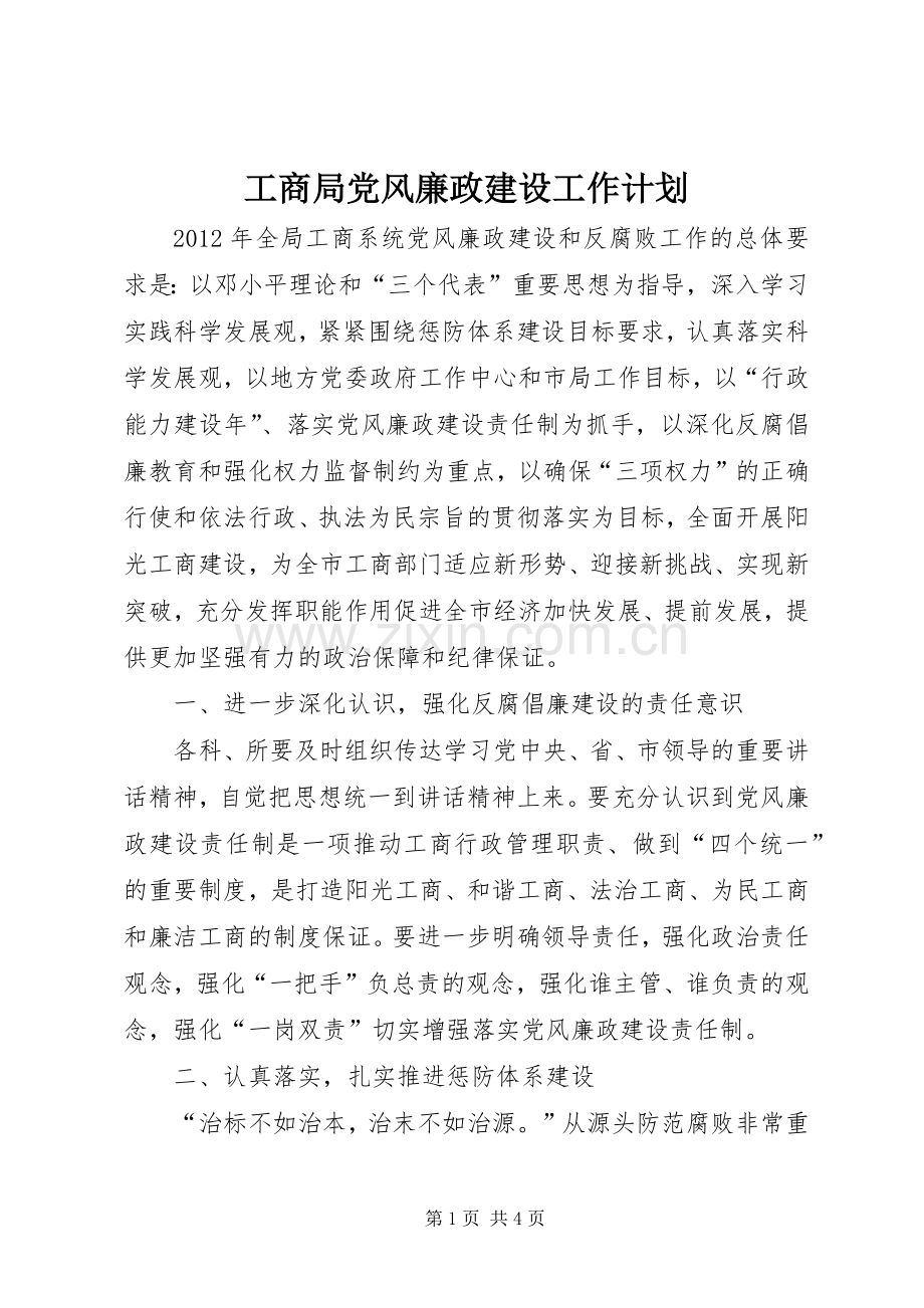 工商局党风廉政建设工作计划.docx_第1页