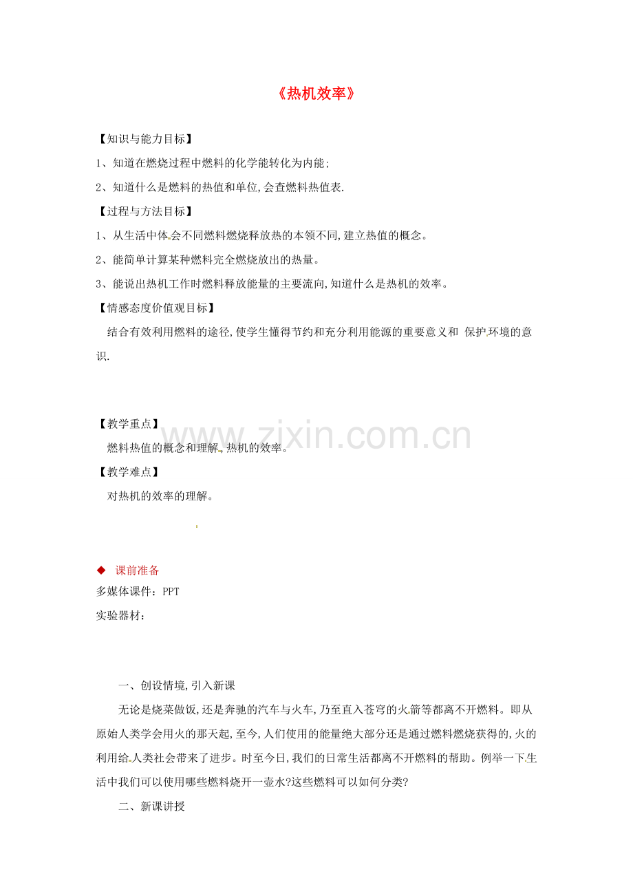 九年级物理上册 2.3《热机效率》教案 （新版）教科版-（新版）教科版初中九年级上册物理教案.doc_第1页