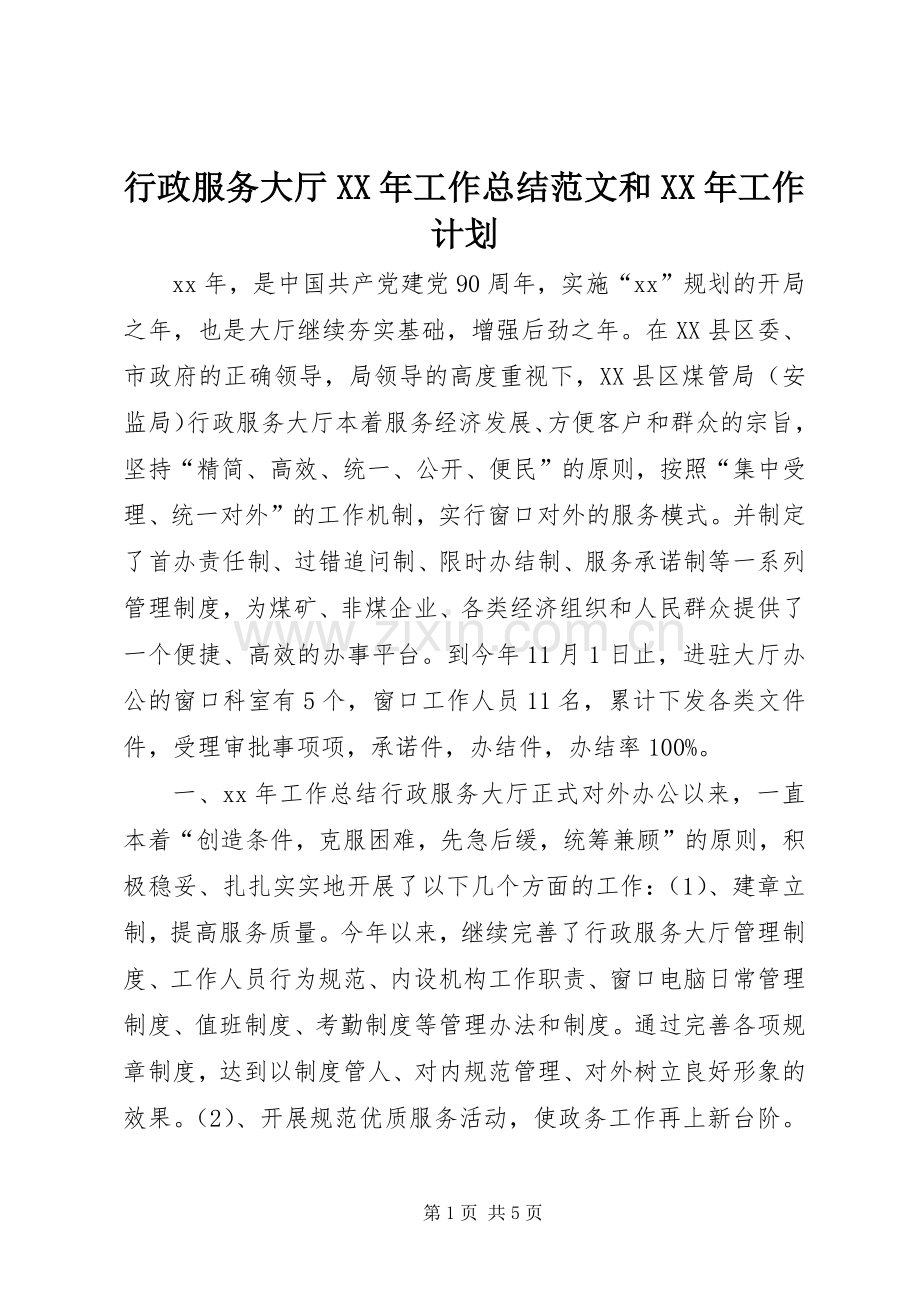 行政服务大厅XX年工作总结范文和XX年工作计划.docx_第1页