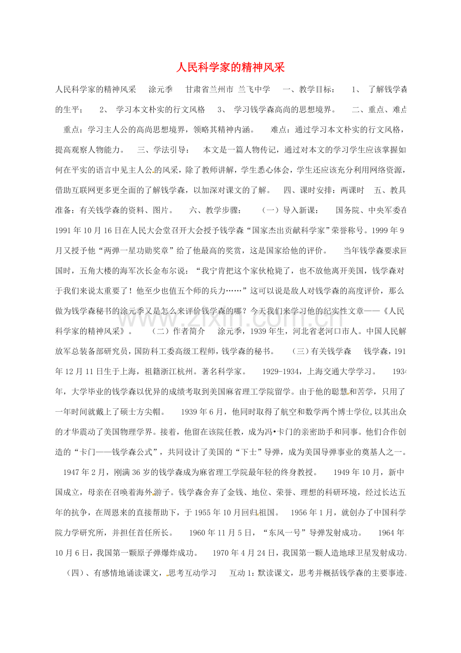 八年级语文下册 第1课《人民科学家的精神风采》教案 北师大版-北师大版初中八年级下册语文教案.doc_第1页