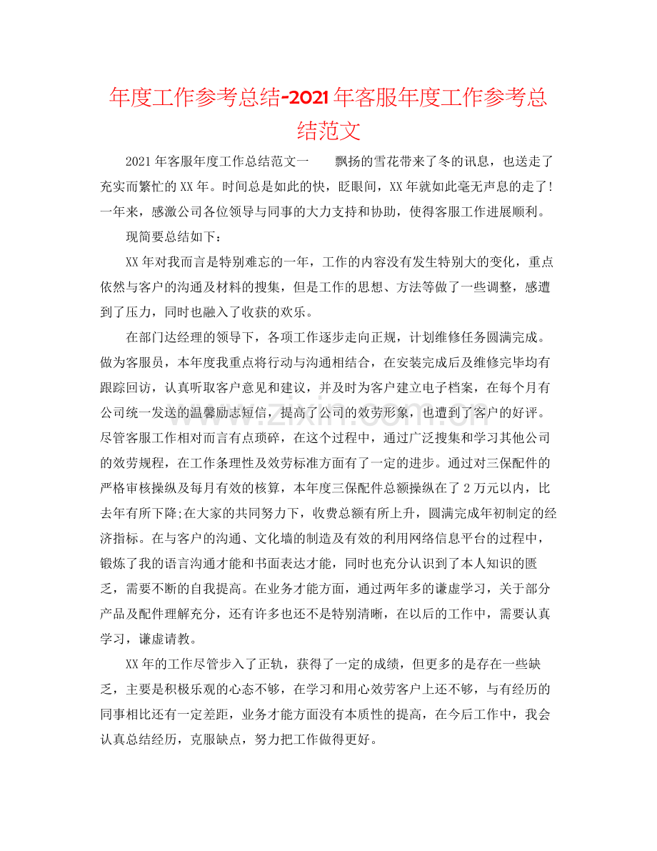 2021年度工作参考总结年客服年度工作参考总结范文.docx_第1页