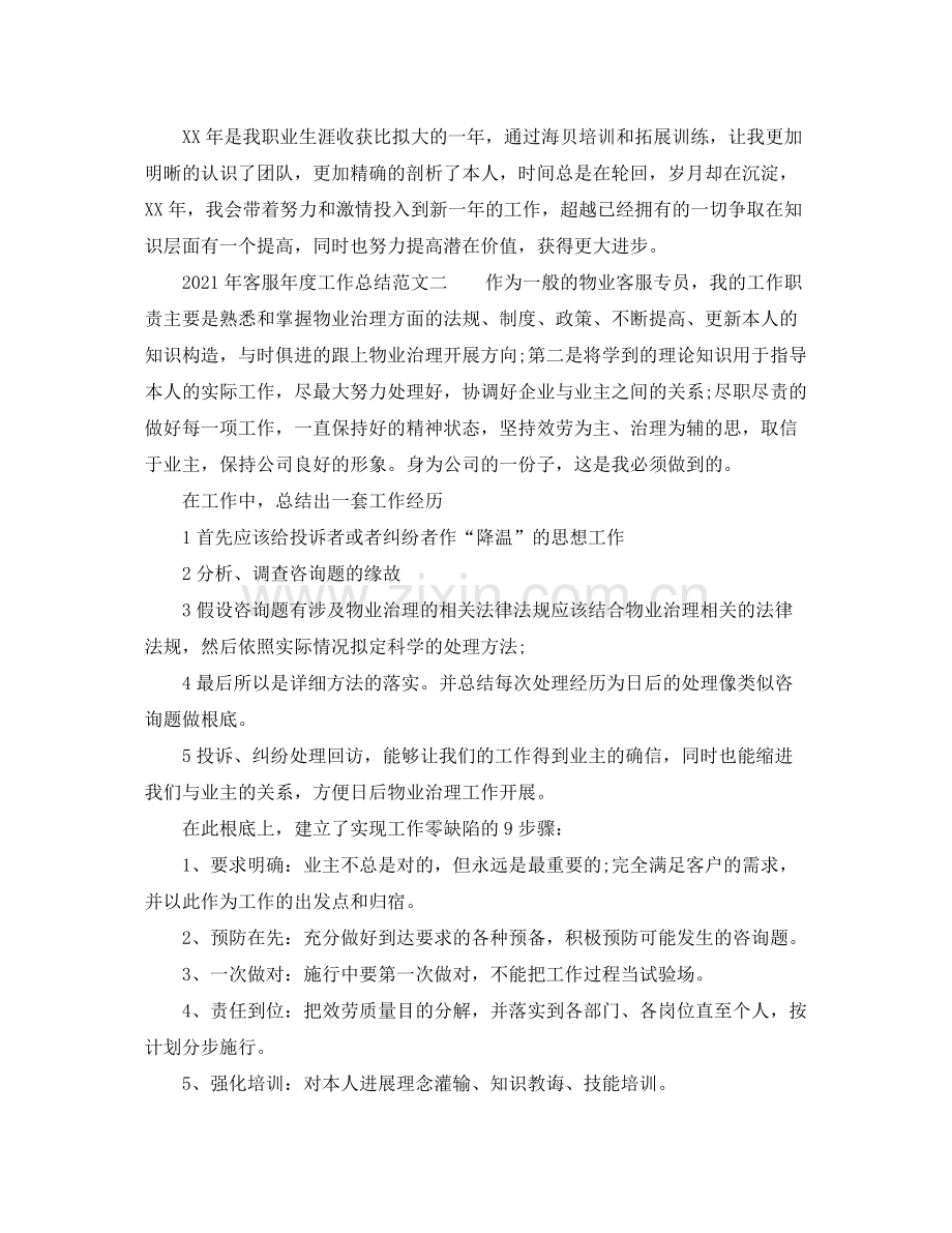 2021年度工作参考总结年客服年度工作参考总结范文.docx_第2页