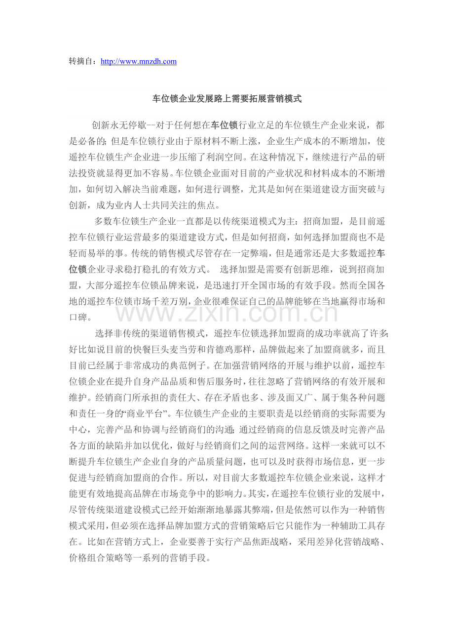 车位锁企业发展路上需要拓展营销模式.doc_第1页