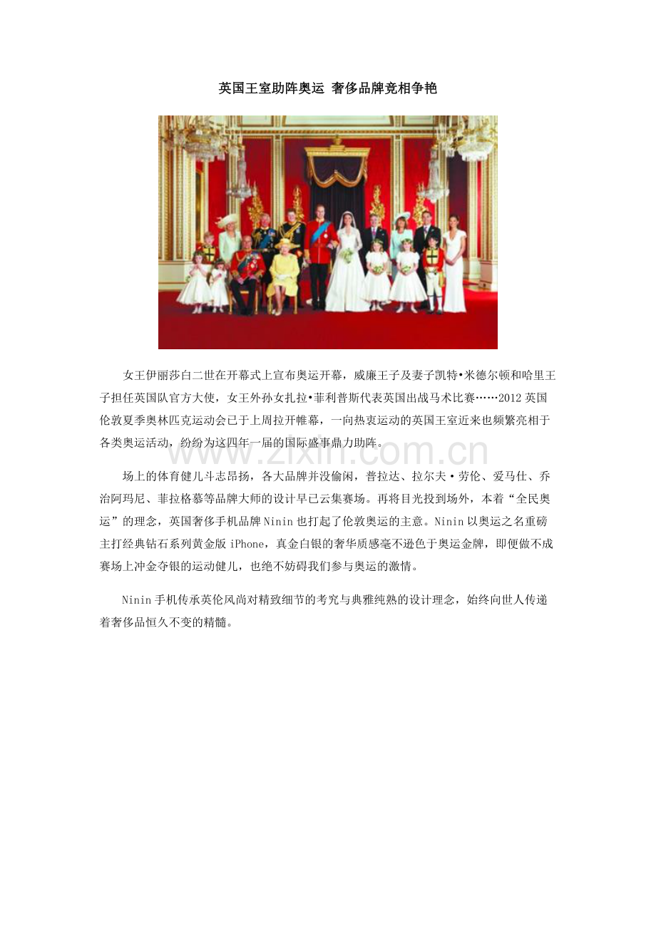 英国王室助阵奥运奢侈品牌竞相争艳[2012-08-01].doc_第1页