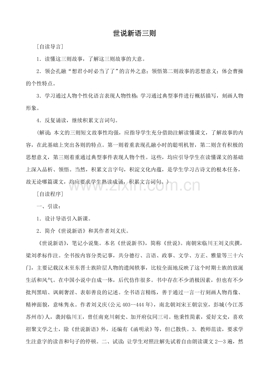鄂教版七年级语文上册世说新语三则1.doc_第1页