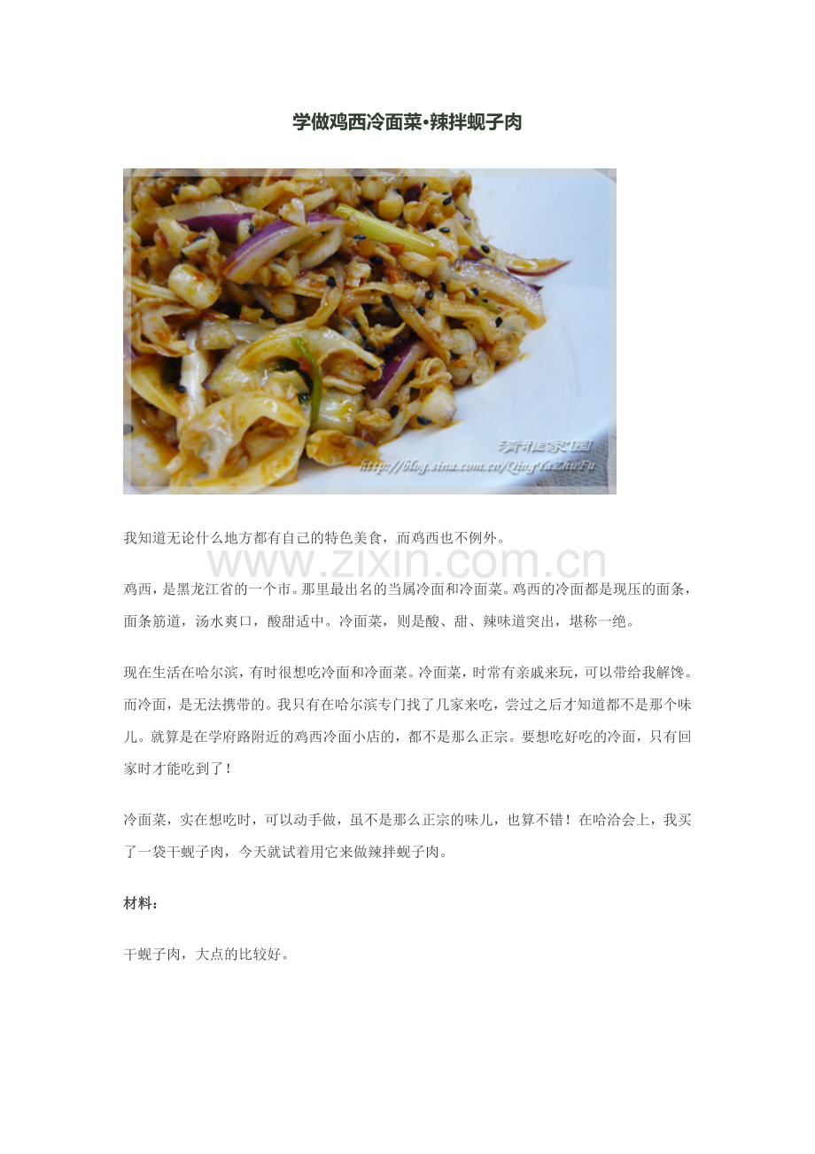 学做鸡西冷面菜•辣拌蚬子肉.doc_第1页