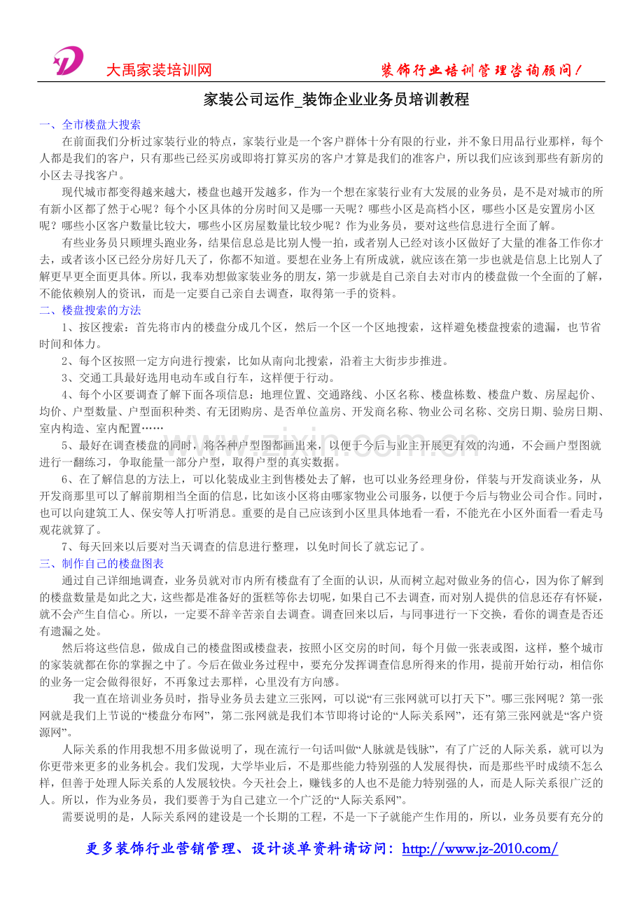 家装公司运作_装饰企业业务员培训教程.doc_第1页