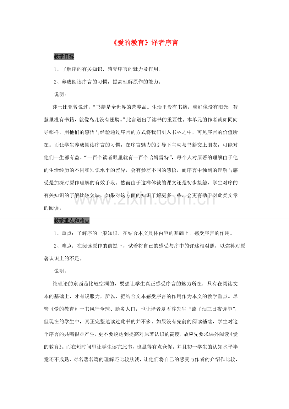七年级语文下册 第30课《爱的教育》译者序言教案 沪教版.doc_第1页