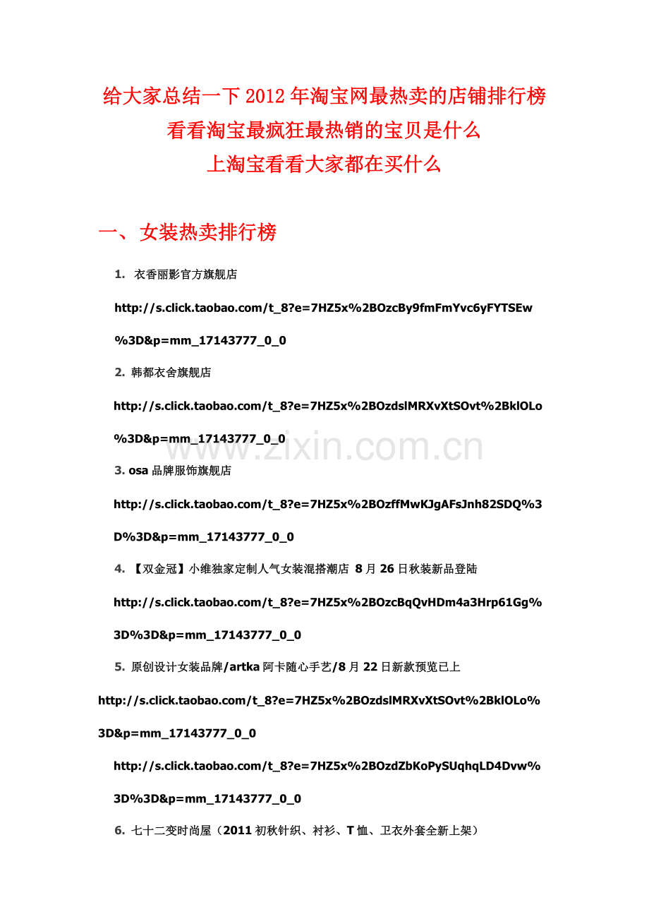 淘宝热门产品销量排行榜2012.doc_第1页