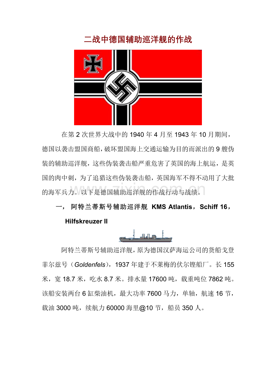 战中德国辅助巡洋舰的作战.doc_第1页