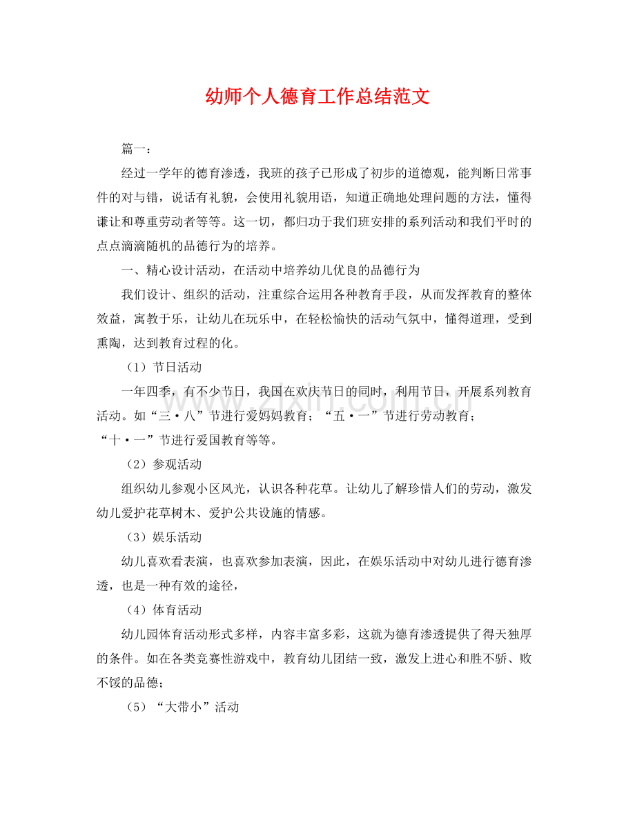 幼师个人德育工作总结范文 .docx_第1页