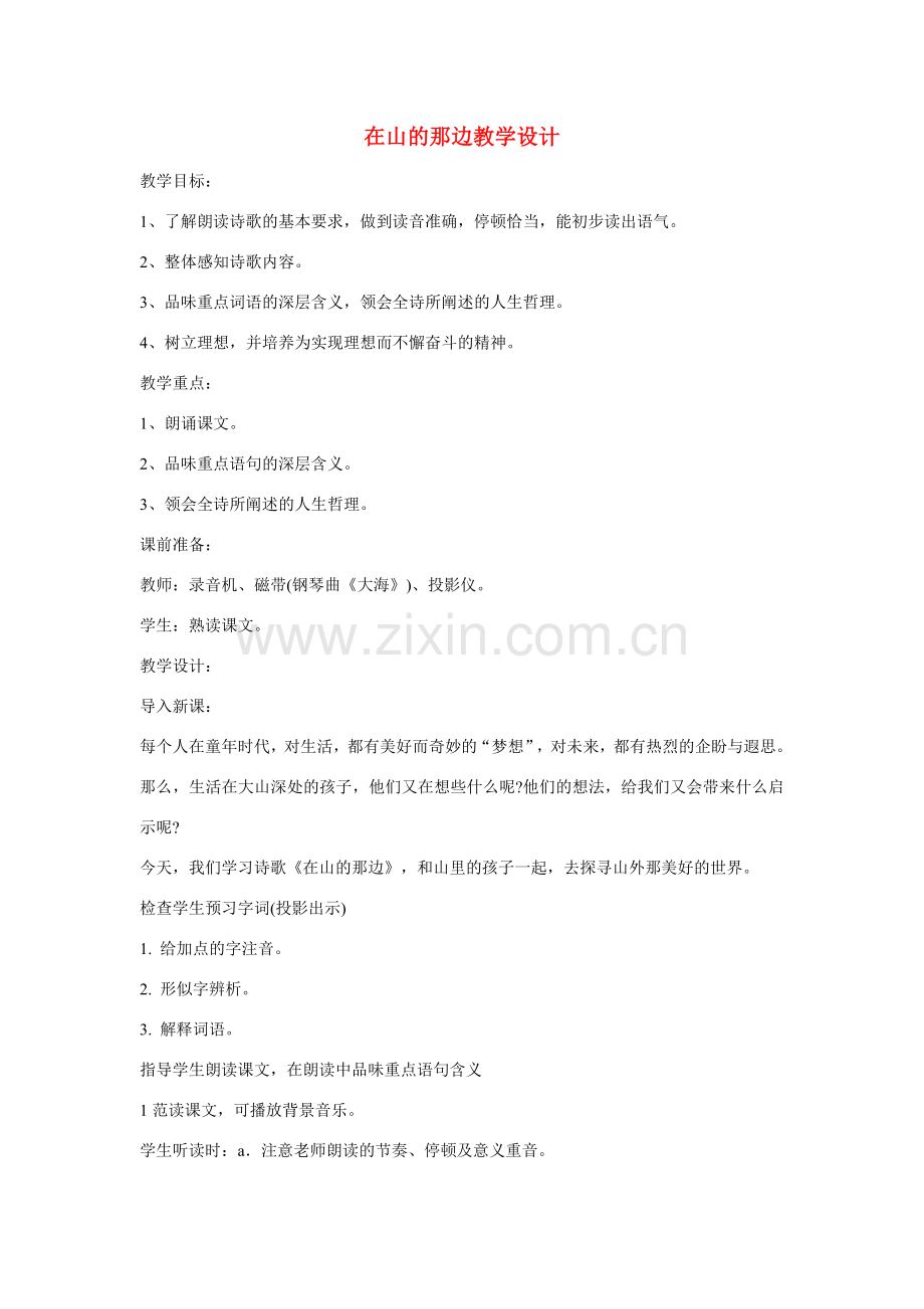 七年级语文上册 在山的那边教学设计2 新人教版.doc_第1页