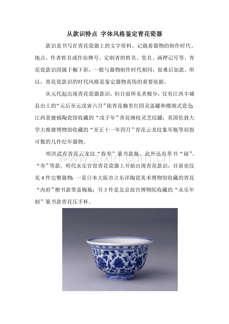 从款识特点字体风格鉴定青花瓷器.doc_第1页