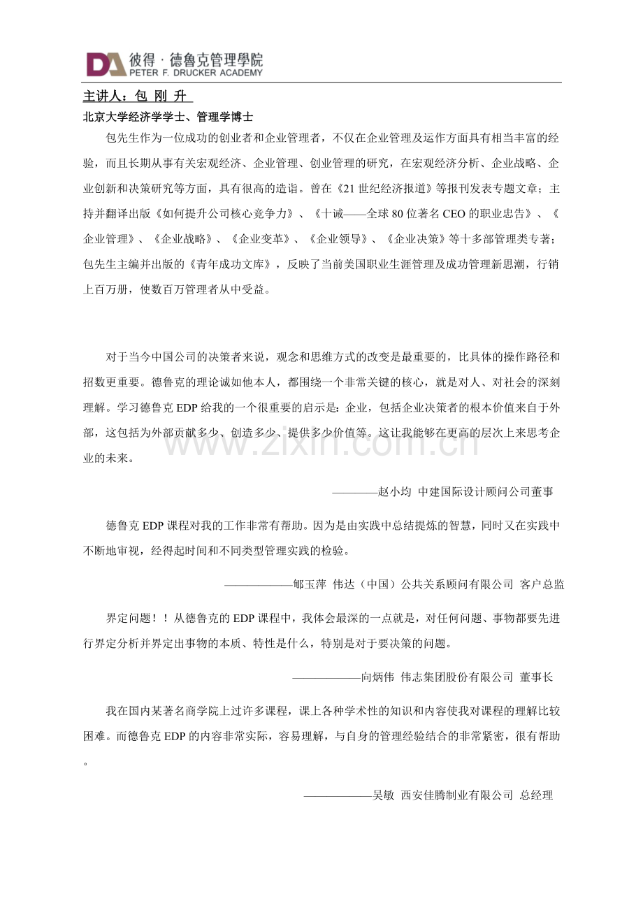 彼得.德鲁克逝世五周年纪念暨多变时代的企业盈利模式创新论坛2011-11-11.doc_第2页