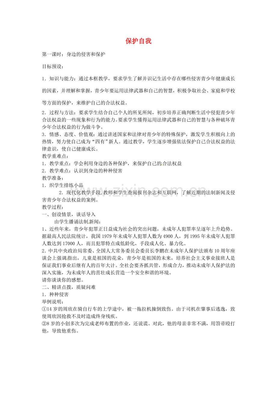 七年级政治上册 第九课 身边的侵害和保护（第1课时）教案 新人教版-新人教版初中七年级上册政治教案.doc_第1页
