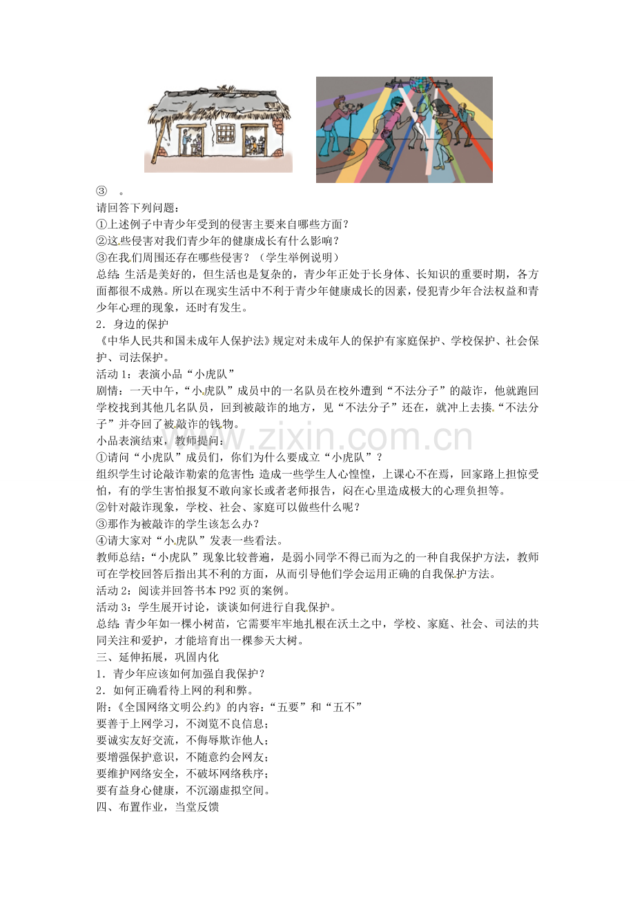 七年级政治上册 第九课 身边的侵害和保护（第1课时）教案 新人教版-新人教版初中七年级上册政治教案.doc_第2页