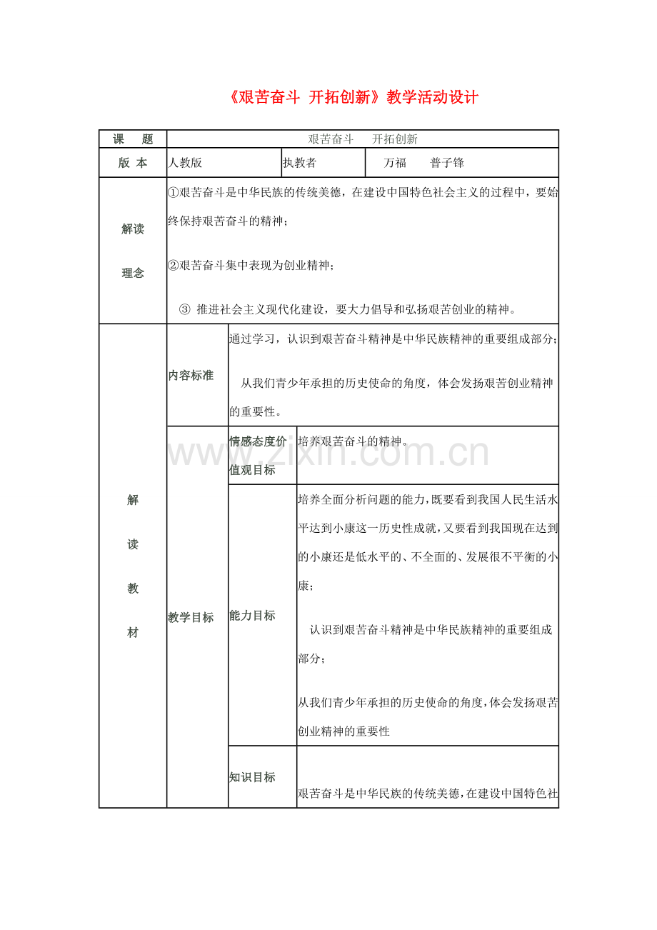 九年级政治 艰苦奋斗 开拓创新教学活动设计 人教新课标版.doc_第1页
