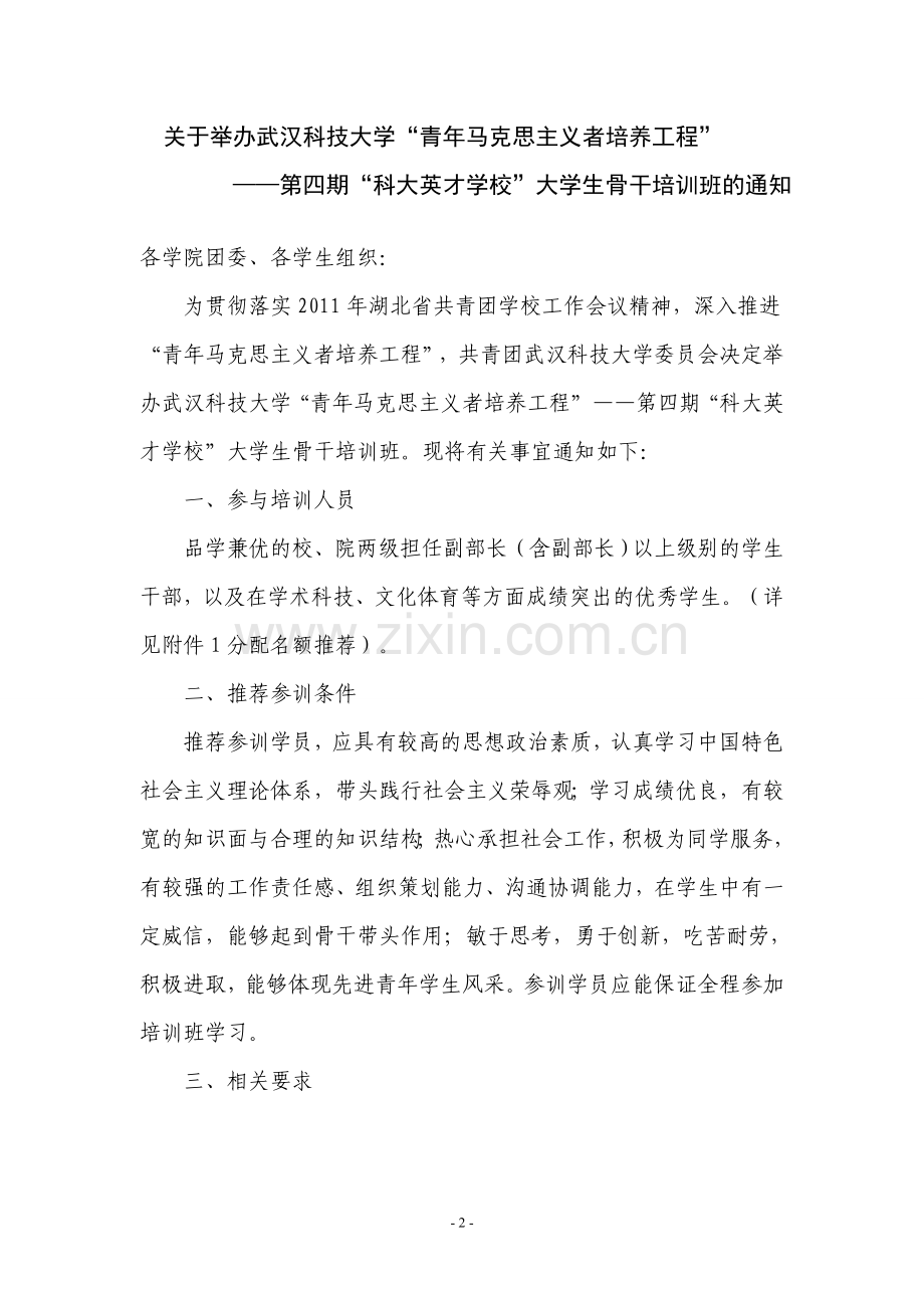 “青年马克思主义者培养工程”——第四期“科大英才学校”大学生骨干培训班学员手册(定稿)1.doc_第2页
