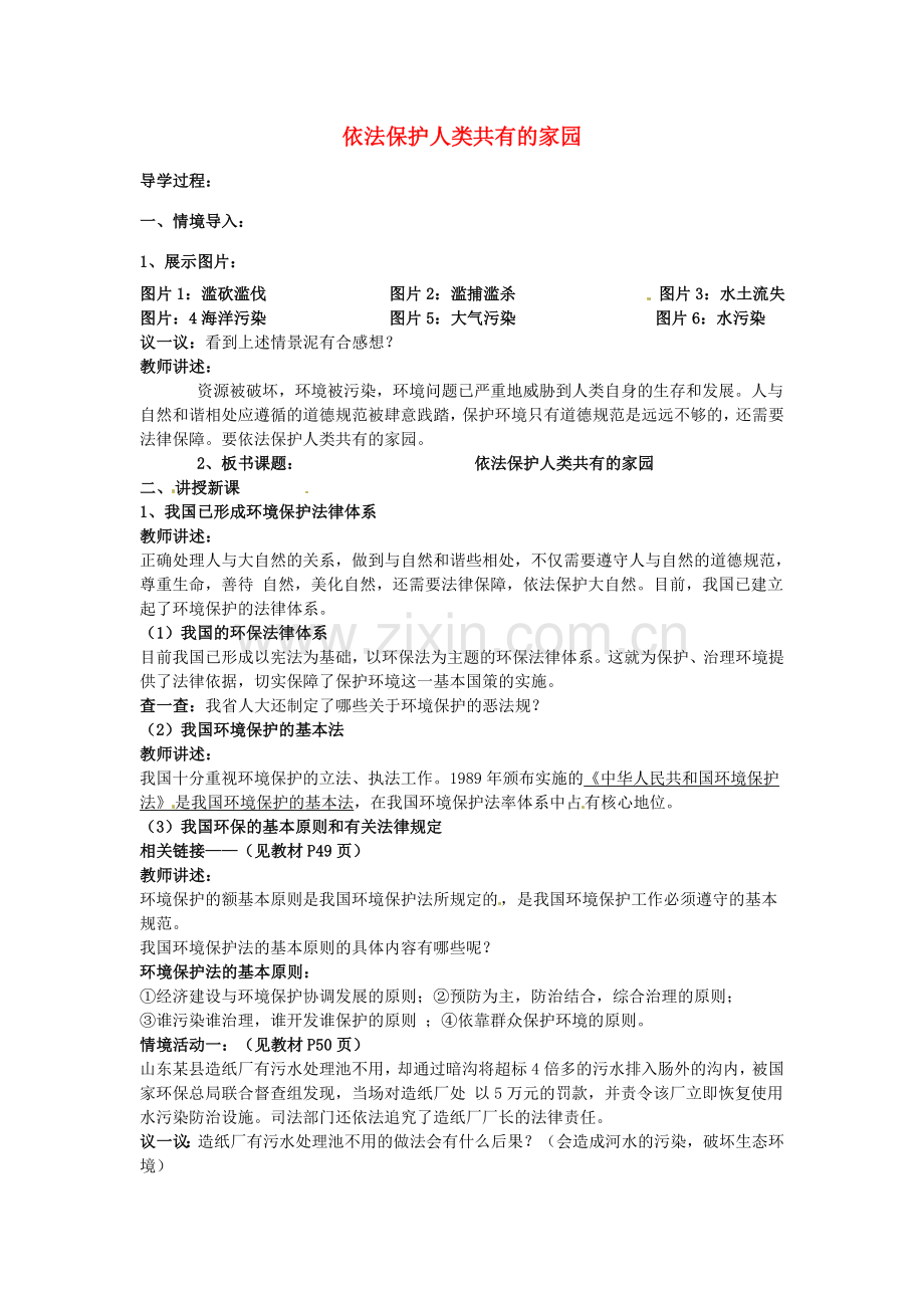 八年级政治下册 13.2 依法保护人类共有的家园教案 鲁教版-鲁教版初中八年级下册政治教案.doc_第1页