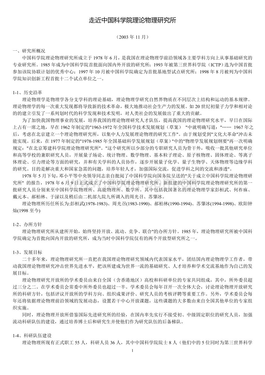 走近中国科学院理论物理研究所.doc_第1页